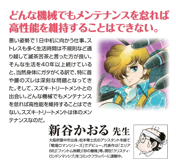 漫画家からの推薦、新谷かおる先生