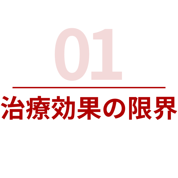 治療効果の限界