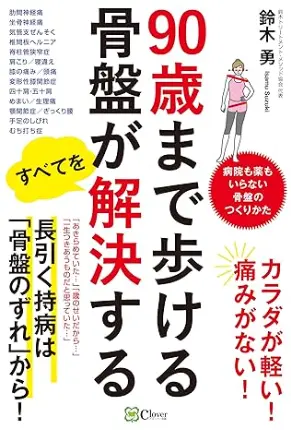 出版書籍、90歳まで歩ける骨盤が解決する