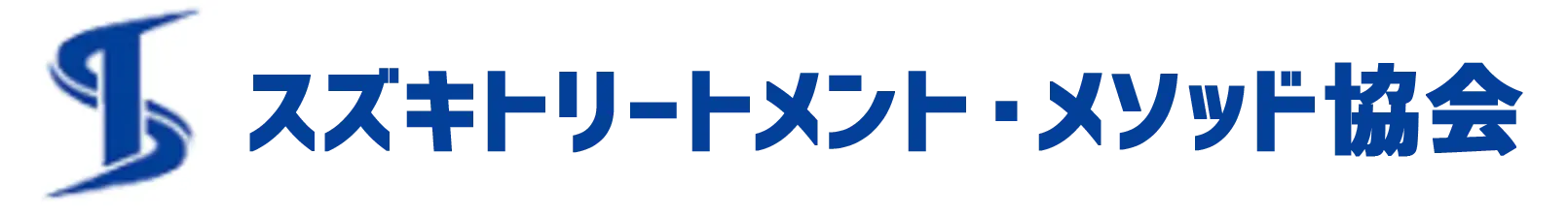 スズキトリートメント・メソッド協会