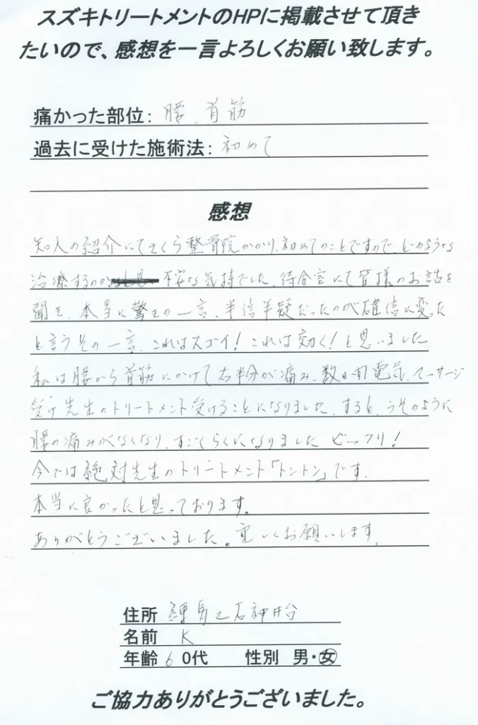患者様の声、練馬区在住 60代 女性
