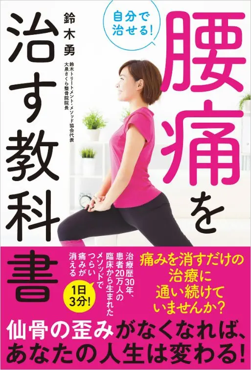 出版書籍、腰痛を治す教科書