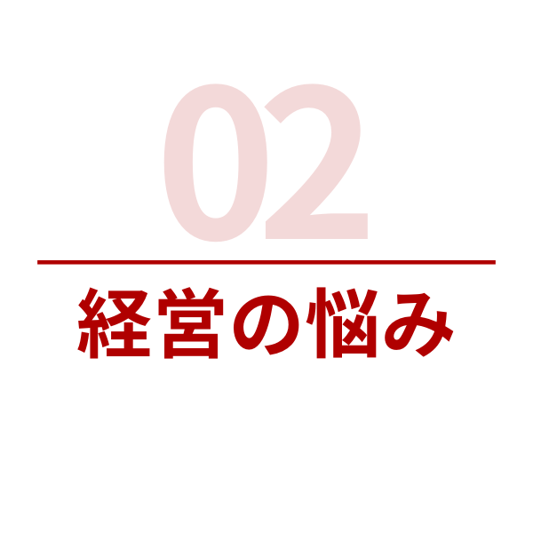 経営の悩み
