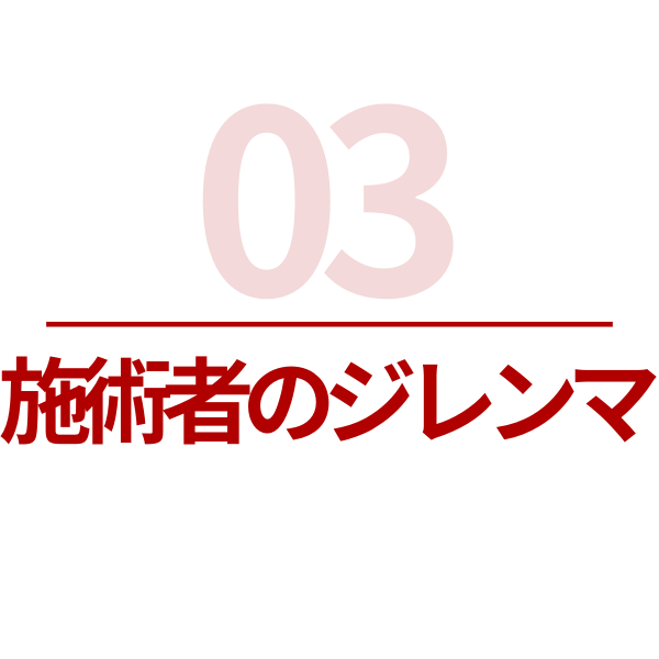 施術者のジレンマ