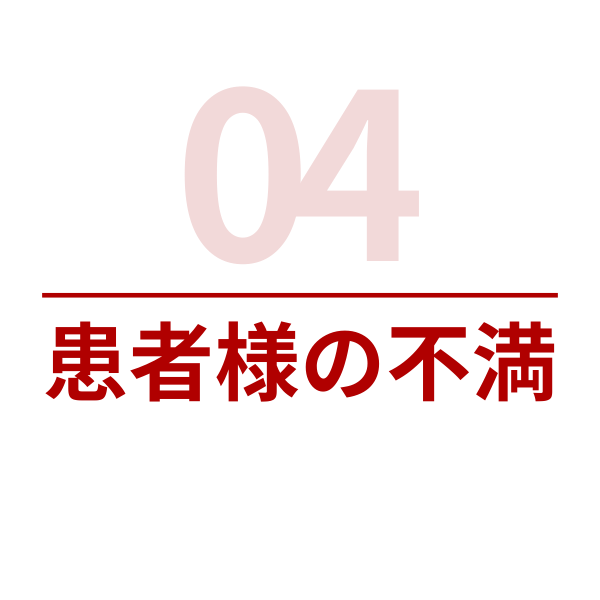 患者様の不満